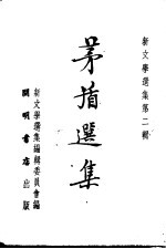 茅盾选集