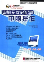 电脑无忧轻松学 电脑操作
