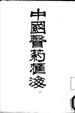 中国医药汇海 23