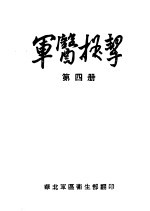 军医提挈 第4册