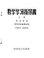 数学学习指导书 上