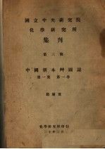 国立中央研究院化学研究所集刊 第3号 中国新本草图志 第1集 第1卷