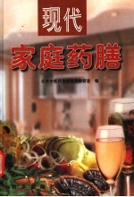 现代家庭药膳 疾病防治药膳篇 6