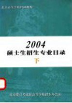 北京高等学校科研机构2004硕士生招生专业目录 下