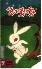 兔小弟回家:《幼儿故事丛书》第二集