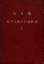 金日成关于人民政权的建设 1