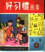 好习惯画集 第2集 第3组