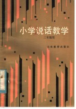 小学说话教学 三年级用