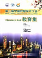 第三届中国肿瘤学术大会教育集