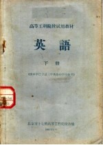 高等工科院校试用教材 英语 下 供中学已学过三年英语的学生使用