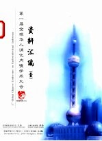 第一届全球华人消化内镜学术大会资料汇编 1