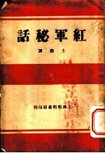 红军秘话