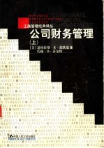 公司财务管理 上