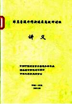 津冀普通外科新进展高级研讨班讲义