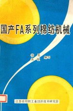 国产FA系列棉纺机械