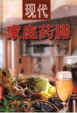 现代家庭药膳 家庭药膳精粹 12