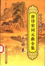 唐诗宋词元曲全集 全注释插图本 10 元曲卷