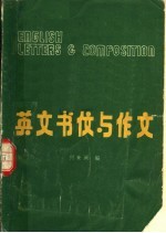 英文书伩与作文 中英文对照