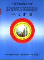 第十七次全国消化系统疾病学术研讨会2005年全国中西医结合消化系统疾病进展学习班论文汇编