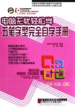 电脑无忧轻松学 五笔字型完全自学手册