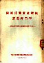 开展反对资产阶级思想的斗争 关于红楼梦研究的错误观点批判学习材料