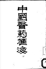 中国医药汇海 21