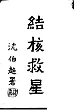 结核救星