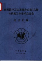 全国医疗卫生系统办公室、文秘与档案工作学术交流会论文汇编