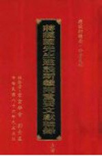 蒋经国先生建设新赣南重要文献辑录 上