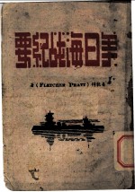 美日海战纪要