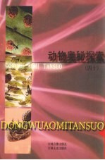 动物奥秘探索 40