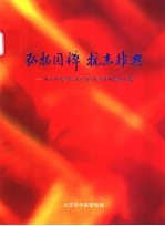 弘扬国粹 抗击非典 北京中医药抗击SARS优秀科研论文汇编