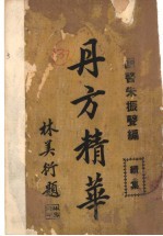 丹方精华 续集