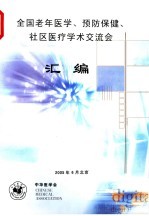 全国老年医学、预防保健、社区医疗学术交流会汇编