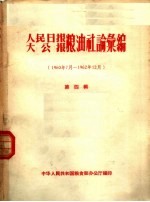 人民日报 大公报粮油社论汇编 1960年7月-1962年12月 第4辑