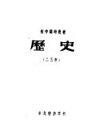 初中临时教材 历史 23年