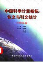 中国科学计量指标:论文与引文统计 1999年卷