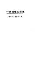 东西文化批评 下