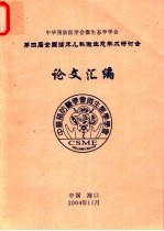 中华预防医学会微生态学学会 第四届全国临床儿科微生态学术研讨会论文汇编