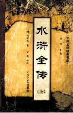 水浒全传 上