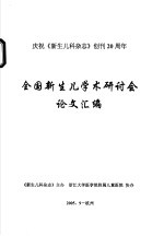 全国新生儿学术研讨会论文汇编