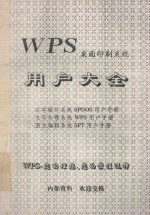 WPS桌面印刷系统 用户大全 汉字操作系统SPDOS用户手册 文字处理系统WPS用户手册 图文编辑系统SPT用户手册