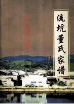 流坑董氏家谱 荆楚总谱