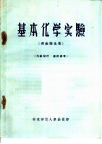 基本化学实验 供函授生用