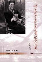 邵循正先生百年诞辰纪念文集 续编