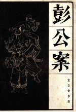 彭公案 中