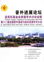 普外进展论坛孟宪民基金会首届学术讨论会暨第十二届全国普外基础与临床进展学术大学