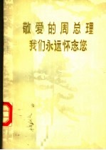 敬爱的周总理我们永远怀念您 诗选续编 纪念敬爱的周总理逝世一周年