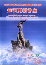 2005年中华医学会全国麻醉学术年会知识更新讲座