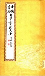自习画谱大全 3
